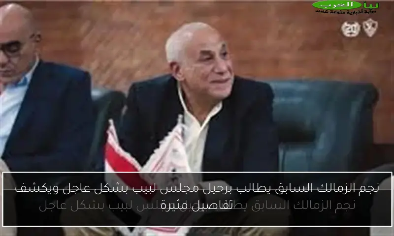 نجم الزمالك السابق يطالب برحيل مجلس لبيب بشكل عاجل ويكشف تفاصيل مثيرة
