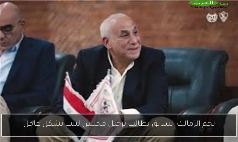 نجم الزمالك السابق يطالب برحيل مجلس لبيب بشكل عاجل