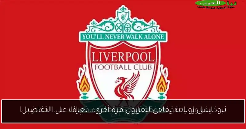نيوكاسل يونايتد يفاجئ ليفربول مرة أخرى.. تعرف على التفاصيل!