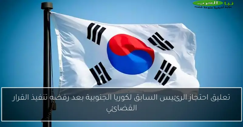تعليق احتجاز الرئيس السابق لكوريا الجنوبية بعد رفضه تنفيذ القرار القضائي