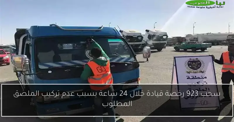 سحب 923 رخصة قيادة خلال 24 ساعة بسبب عدم تركيب الملصق المطلوب