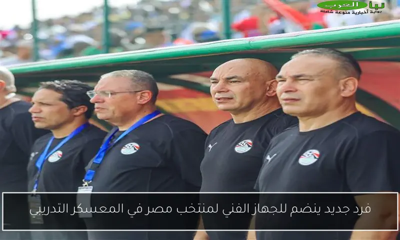 فرد جديد ينضم للجهاز الفني لمنتخب مصر في المعسكر التدريبي