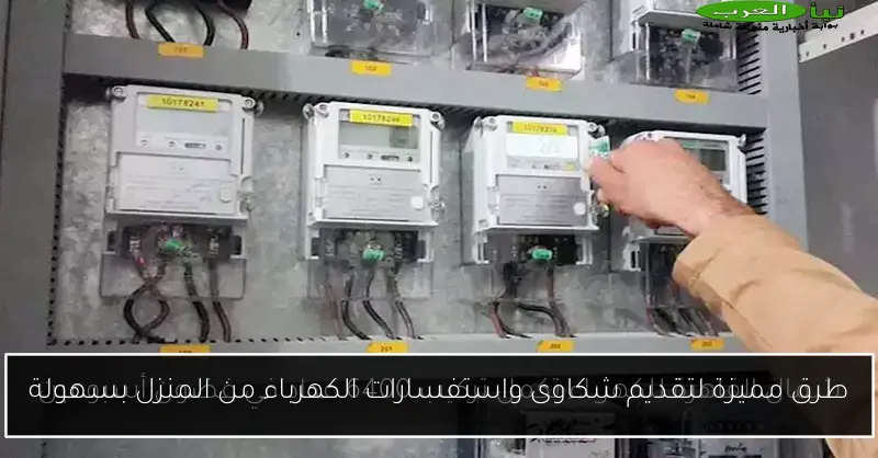 طرق مميزة لتقديم شكاوى واستفسارات الكهرباء من المنزل بسهولة