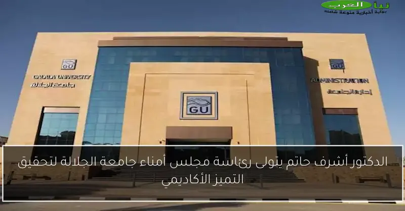 الدكتور أشرف حاتم يتولى رئاسة مجلس أمناء جامعة الجلالة لتحقيق التميز الأكاديمي