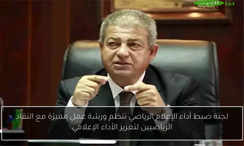 لجنة ضبط أداء الإعلام الرياضي تنظم ورشة عمل مميزة مع النقاد الرياضيين لتعزيز الأداء الإعلامي