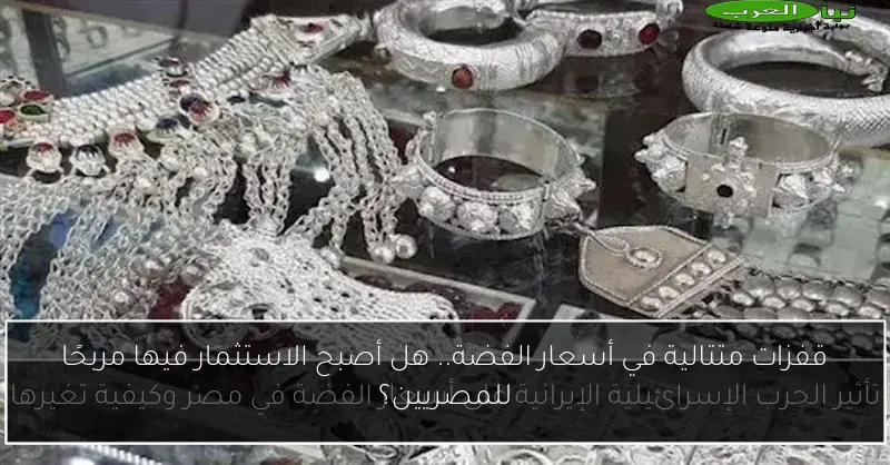 قفزات متتالية في أسعار الفضة.. هل أصبح الاستثمار فيها مربحًا للمصريين؟