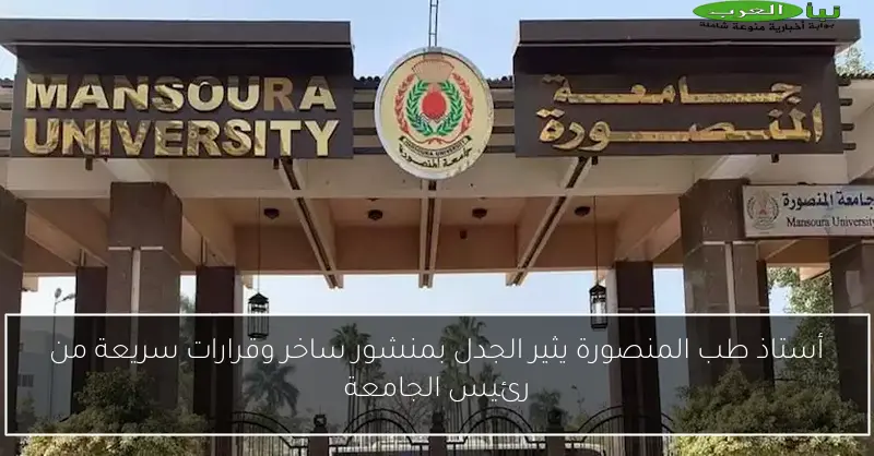 أستاذ طب المنصورة يثير الجدل بمنشور ساخر وقرارات سريعة من رئيس الجامعة
