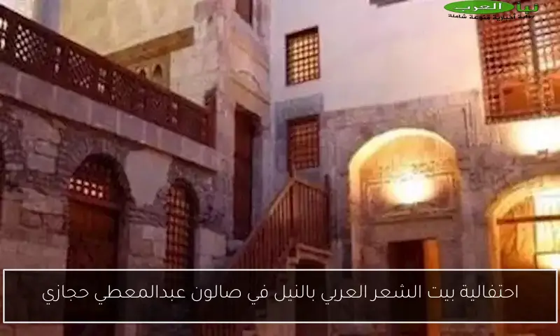 احتفالية بيت الشعر العربي بالنيل في صالون عبدالمعطي حجازي