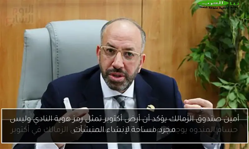 أمين صندوق الزمالك يؤكد أن أرض أكتوبر تمثل رمز هوية النادي وليس مجرد مساحة لإنشاء المنشآت