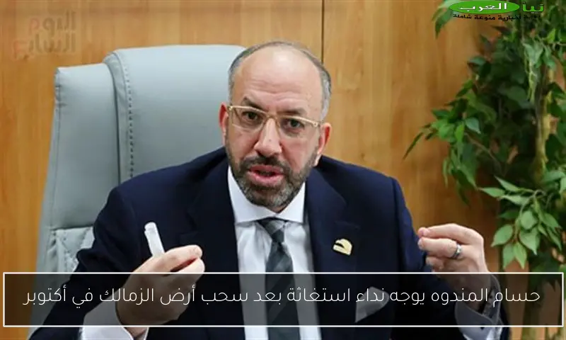 حسام المندوه يوجه نداء استغاثة بعد سحب أرض الزمالك في أكتوبر