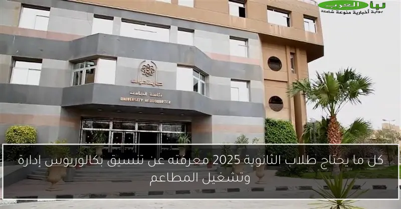 كل ما يحتاج طلاب الثانوية 2025 معرفته عن تنسيق بكالوريوس إدارة وتشغيل المطاعم