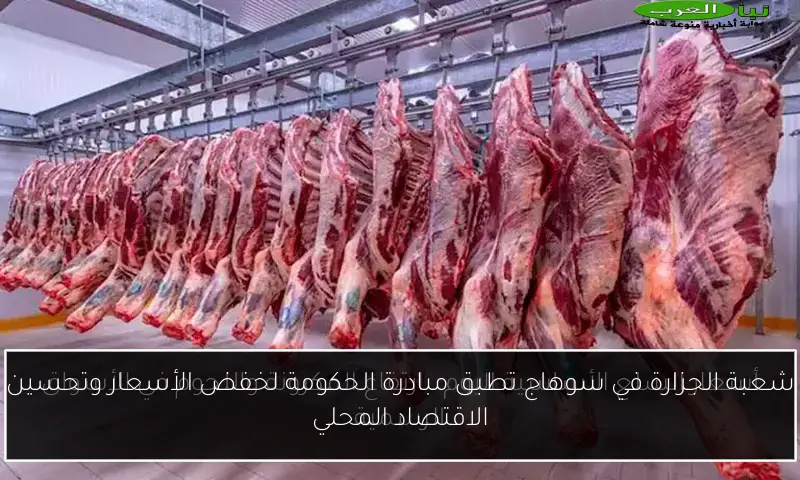 شعبة الجزارة في سوهاج تطبق مبادرة الحكومة لخفض الأسعار وتحسين الاقتصاد المحلي