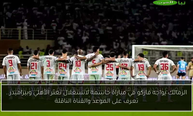 الزمالك يواجه فاركو في مباراة حاسمة لاستغلال تعثر الأهلي وبيراميدز.. تعرف على الموعد والقناة الناقلة