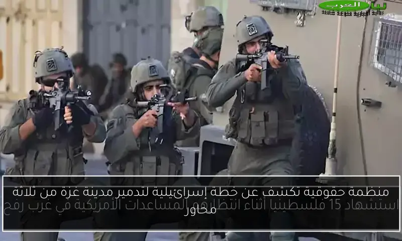 منظمة حقوقية تكشف عن خطة إسرائيلية لتدمير مدينة غزة من ثلاثة محاور