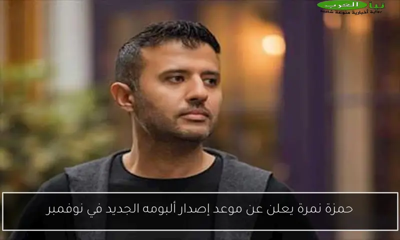 حمزة نمرة يعلن عن موعد إصدار ألبومه الجديد في نوفمبر