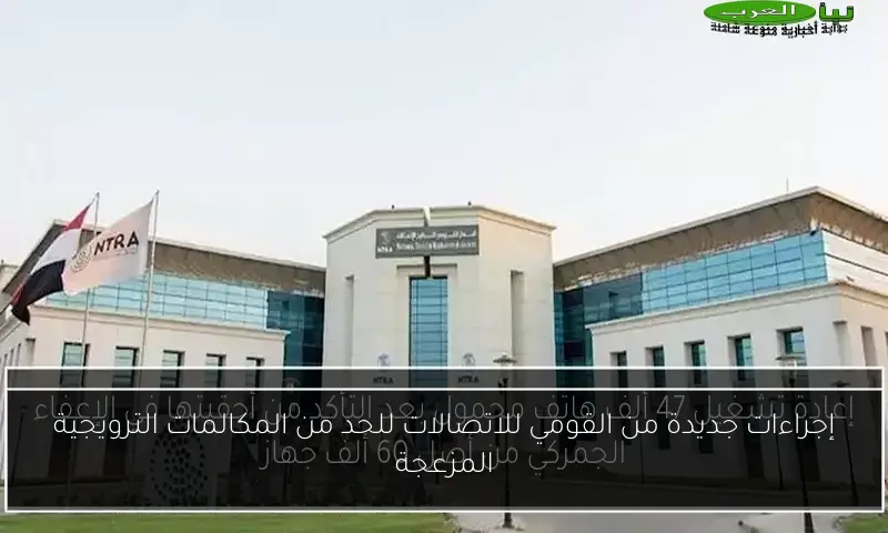 إجراءات جديدة من القومي للاتصالات للحد من المكالمات الترويجية المزعجة