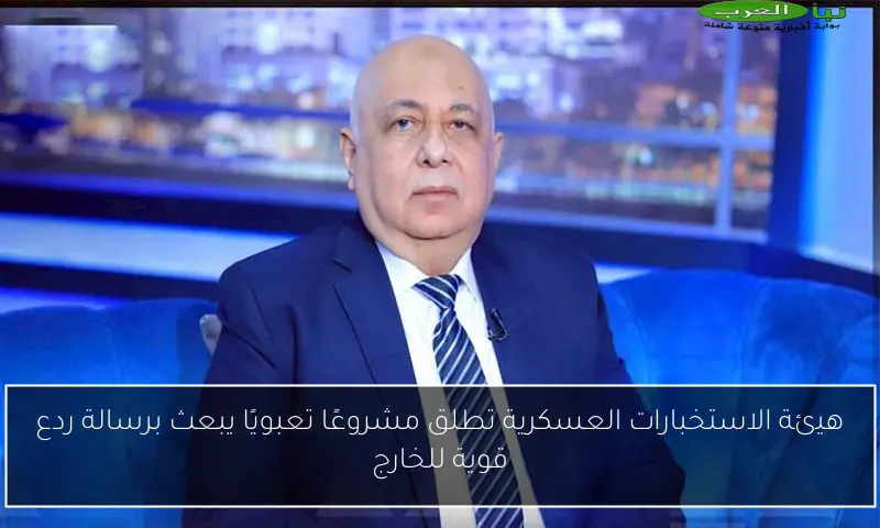 هيئة الاستخبارات العسكرية تطلق مشروعًا تعبويًا يبعث برسالة ردع قوية للخارج