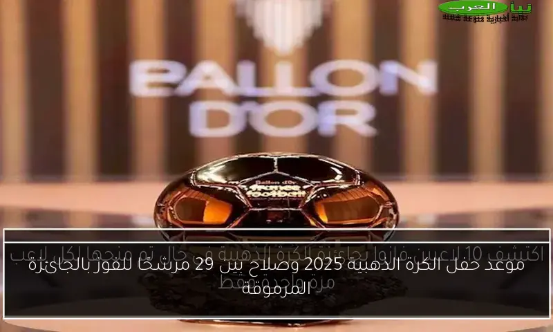 موعد حفل الكرة الذهبية 2025 وصلاح بين 29 مرشحًا للفوز بالجائزة المرموقة