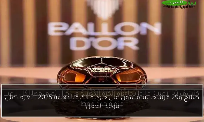صلاح و29 مرشحًا يتنافسون على جائزة الكرة الذهبية 2025.. تعرف على موعد الحفل!