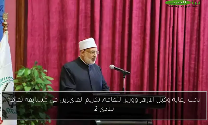تحت رعاية وكيل الأزهر ووزير الثقافة، تكريم الفائزين في مسابقة ثقافة بلادي 2