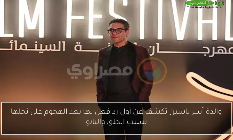 والدة آسر ياسين تكشف عن أول رد فعل لها بعد الهجوم على نجلها بسبب الحلق والتاتو