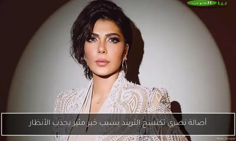 أصالة نصري تكتسح التريند بسبب خبر مثير يجذب الأنظار
