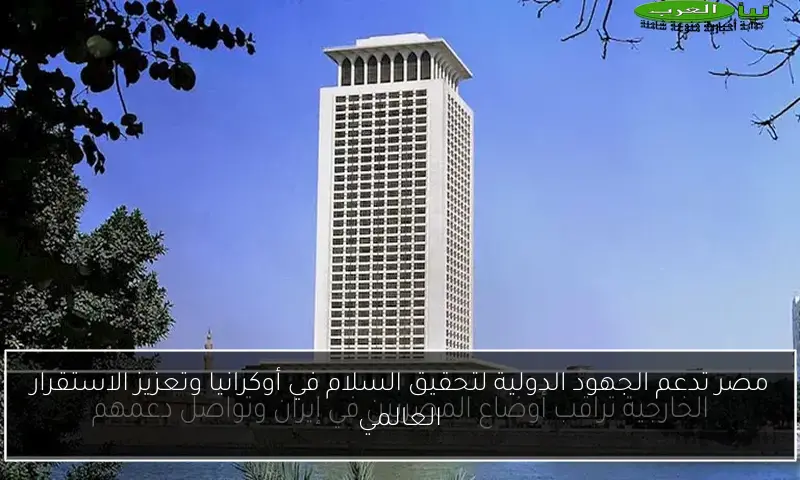 مصر تدعم الجهود الدولية لتحقيق السلام في أوكرانيا وتعزيز الاستقرار العالمي