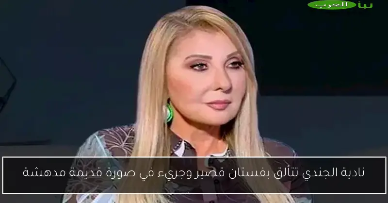 نادية الجندي تتألق بفستان قصير وجريء في صورة قديمة مدهشة