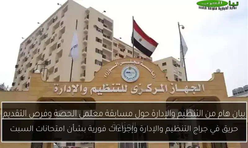 حريق في جراج التنظيم والإدارة وإجراءات فورية بشأن امتحانات السبت