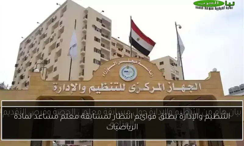 التنظيم والإدارة يطلق قوائم انتظار لمسابقة معلم مساعد لمادة الرياضيات