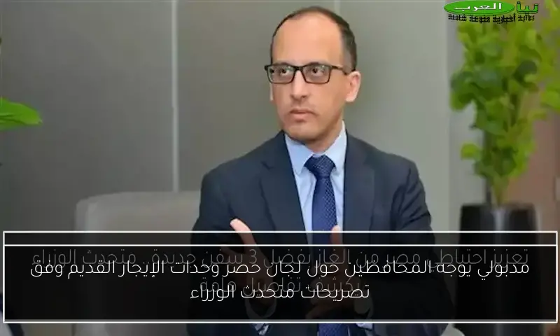 مدبولي يوجه المحافظين حول لجان حصر وحدات الإيجار القديم وفق تصريحات متحدث الوزراء