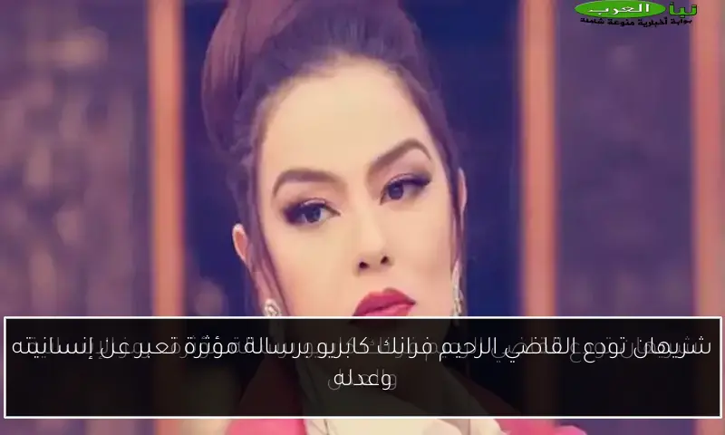 شريهان تودع القاضي الرحيم فرانك كابريو برسالة مؤثرة تعبر عن إنسانيته وعدله