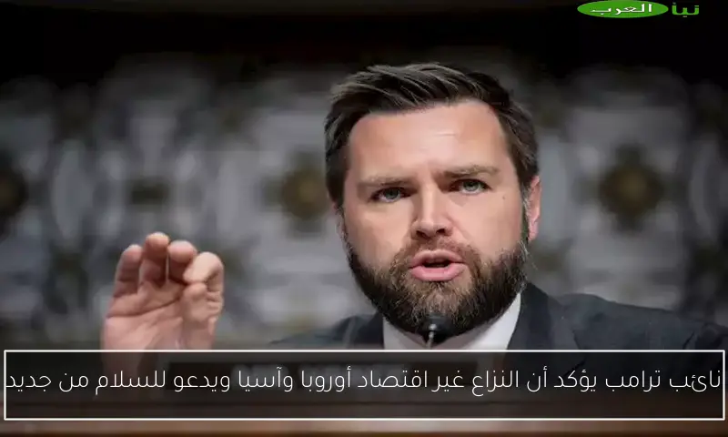 نائب ترامب يؤكد أن النزاع غير اقتصاد أوروبا وآسيا ويدعو للسلام من جديد