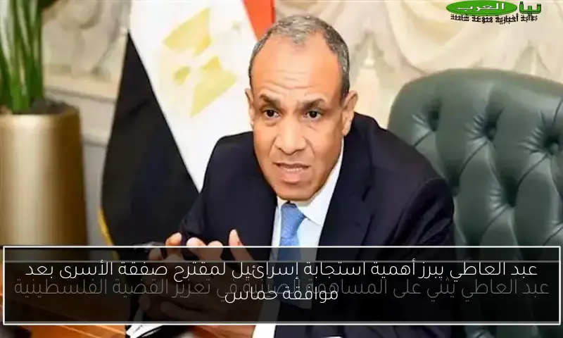 عبد العاطي يبرز أهمية استجابة إسرائيل لمقترح صفقة الأسرى بعد موافقة حماس