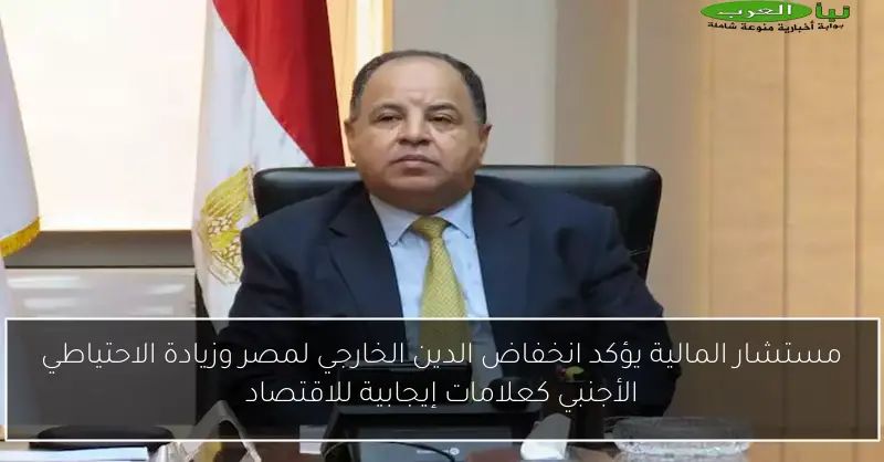 مستشار المالية يؤكد انخفاض الدين الخارجي لمصر وزيادة الاحتياطي الأجنبي كعلامات إيجابية للاقتصاد