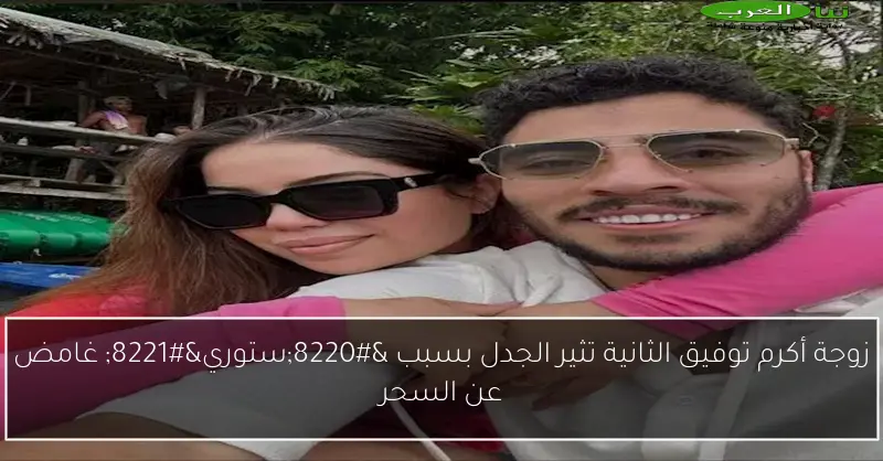 زوجة أكرم توفيق الثانية تثير الجدل بسبب “ستوري” غامض عن السحر