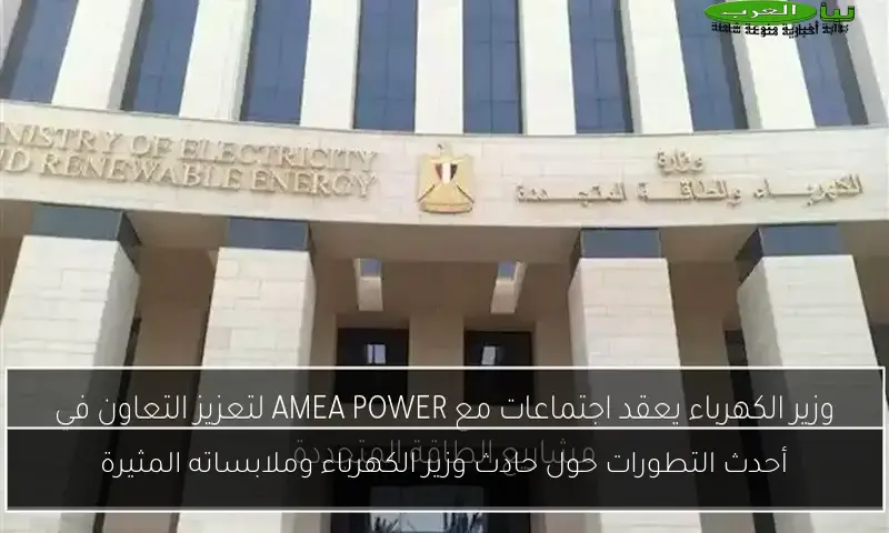 أحدث التطورات حول حادث وزير الكهرباء وملابساته المثيرة
