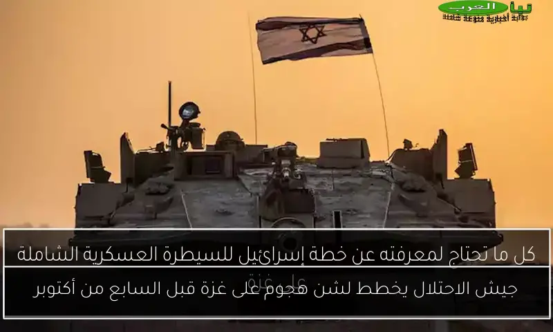 جيش الاحتلال يخطط لشن هجوم على غزة قبل السابع من أكتوبر