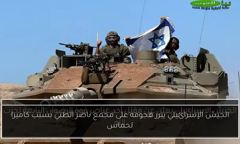 الجيش الإسرائيلي يبرر هجومه على مجمع ناصر الطبي بسبب كاميرا لحماس