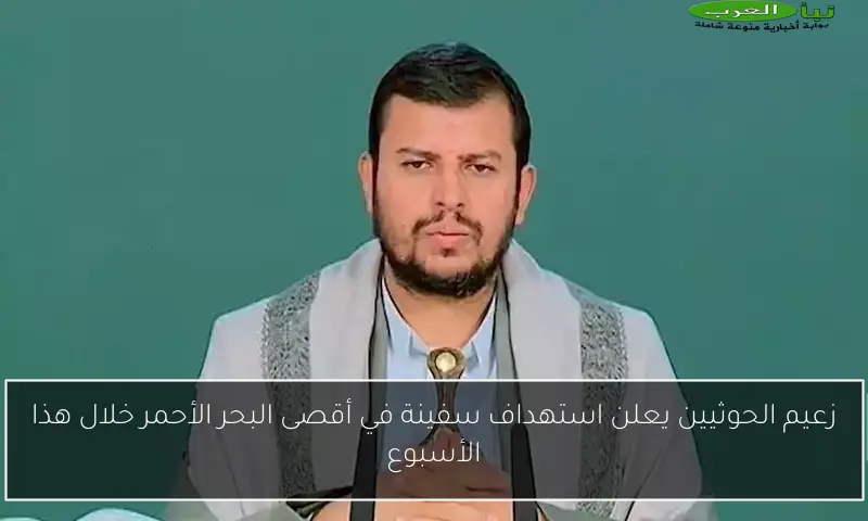 زعيم الحوثيين يعلن استهداف سفينة في أقصى البحر الأحمر خلال هذا الأسبوع