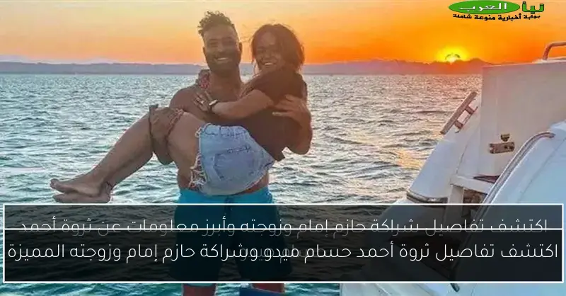 اكتشف تفاصيل ثروة أحمد حسام ميدو وشراكة حازم إمام وزوجته المميزة