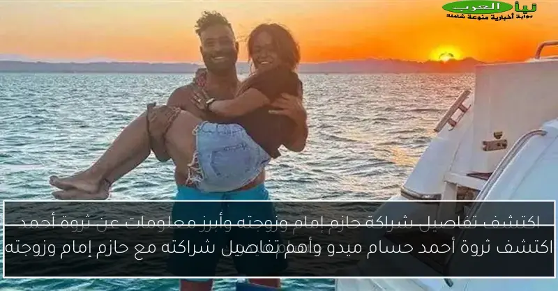 اكتشف ثروة أحمد حسام ميدو وأهم تفاصيل شراكته مع حازم إمام وزوجته
