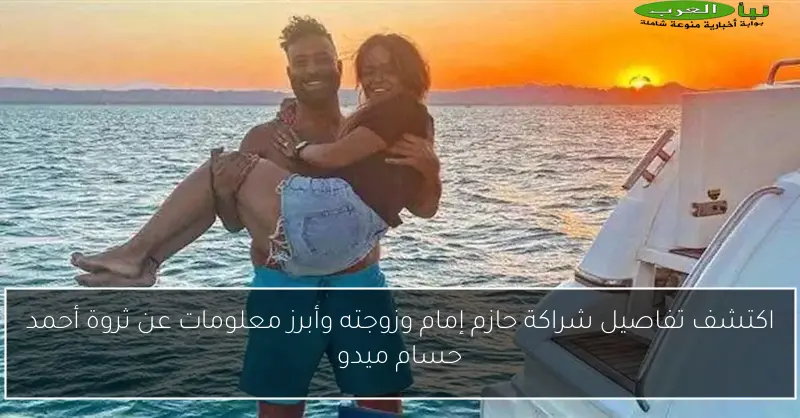 اكتشف تفاصيل شراكة حازم إمام وزوجته وأبرز معلومات عن ثروة أحمد حسام ميدو