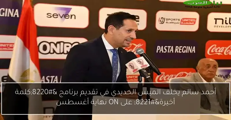 أحمد سالم يخلف الميس الحديدي في تقديم برنامج “كلمة أخيرة” على ON نهاية أغسطس