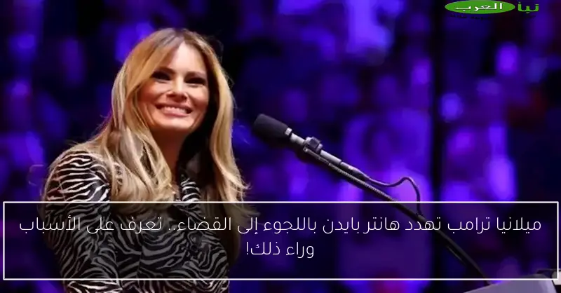 ميلانيا ترامب تهدد هانتر بايدن باللجوء إلى القضاء.. تعرف على الأسباب وراء ذلك!