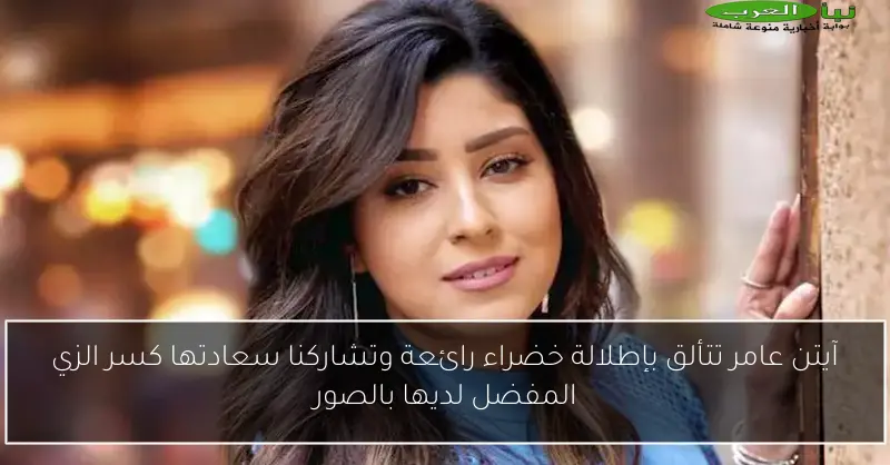 آيتن عامر تتألق بإطلالة خضراء رائعة وتشاركنا سعادتها كسر الزي المفضل لديها بالصور