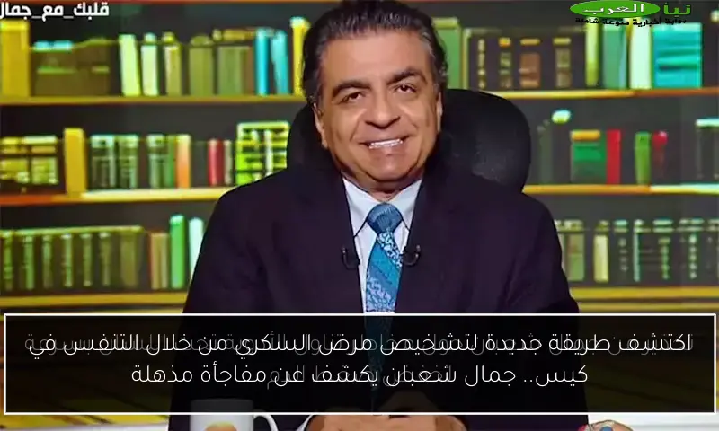 اكتشف طريقة جديدة لتشخيص مرض السكري من خلال التنفس في كيس.. جمال شعبان يكشف عن مفاجأة مذهلة