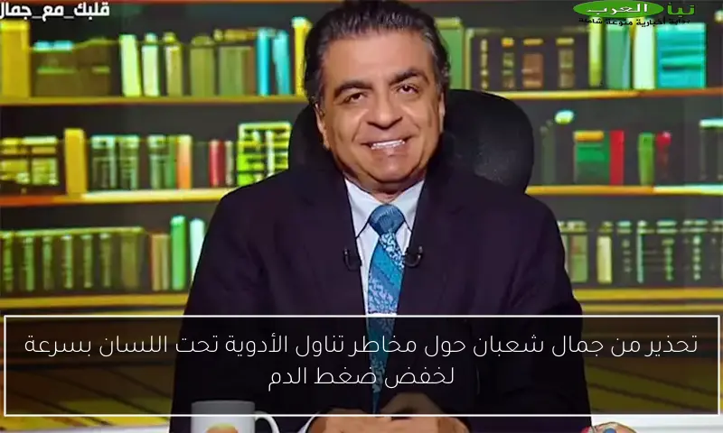 تحذير من جمال شعبان حول مخاطر تناول الأدوية تحت اللسان بسرعة لخفض ضغط الدم