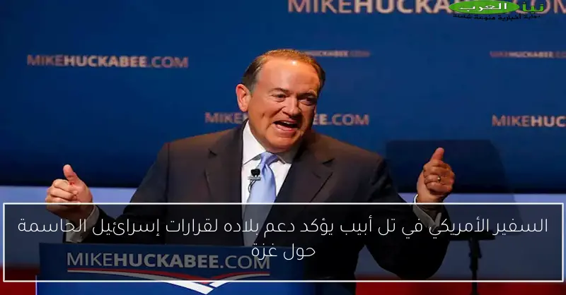 السفير الأمريكي في تل أبيب يؤكد دعم بلاده لقرارات إسرائيل الحاسمة حول غزة