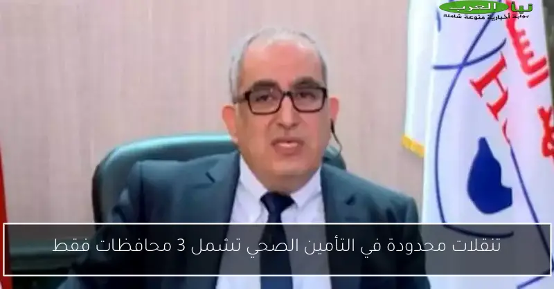 تنقلات محدودة في التأمين الصحي تشمل 3 محافظات فقط